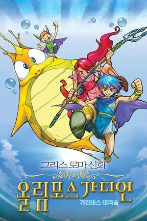 Постер: Olympus Guardian the Movie