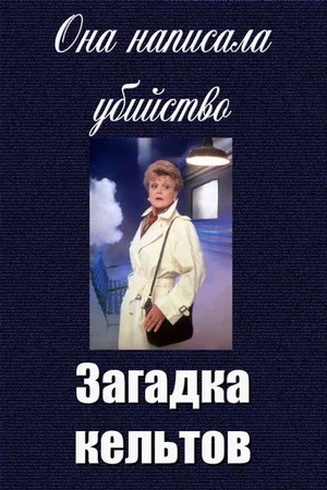 Постер: Она написала убийство: Загадка кельтов