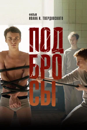 Постер: Подбросы