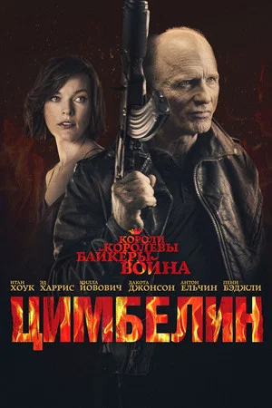 Постер: Цимбелин