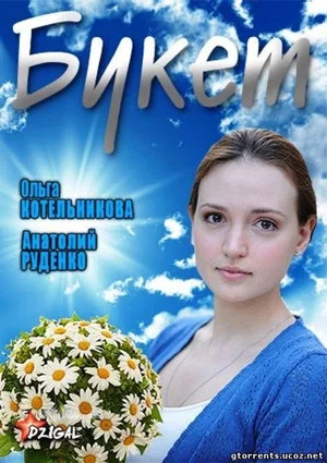 Постер: Букет