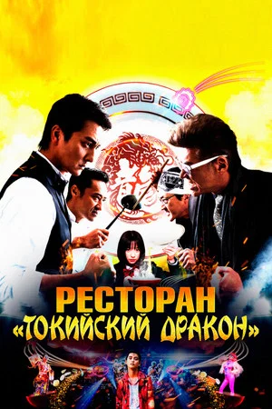 Постер: Ресторан «Токийский дракон»