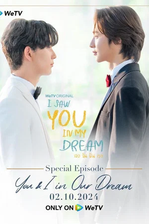 Постер: I Saw You in My Dream: You & I in Our Dream