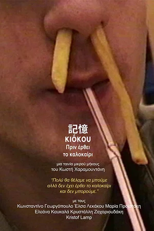 Постер: Kioku Before Summer Comes