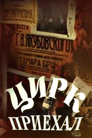 Постер: Цирк приехал