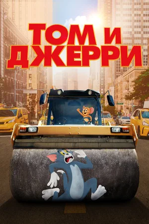 Постер: Том и Джерри