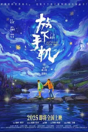 Постер: 放下手机
