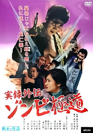 Постер: Yakuza Zombie