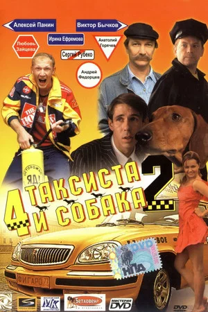 Постер: Четыре таксиста и собака 2