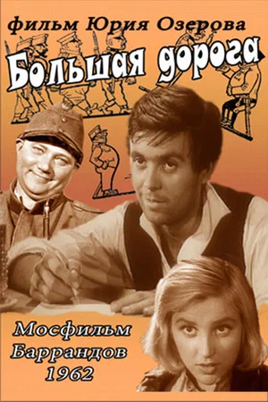 Постер: Большая дорога