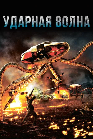 Постер: Ударная волна