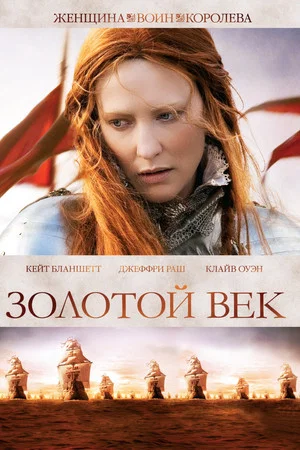 Постер: Золотой век