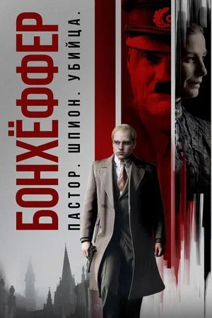 Постер: Бонхёффер: Пастор, шпион, убийца