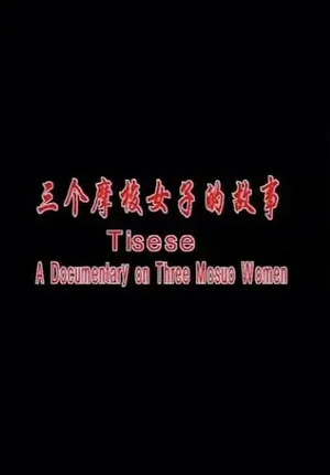 Постер: Tisese: A Documentary on Three Mosuo Women