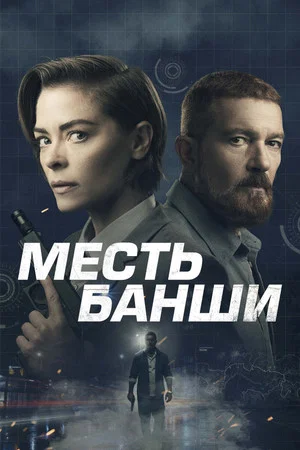 Постер: Месть Банши