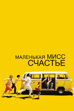 Постер: Маленькая мисс Счастье