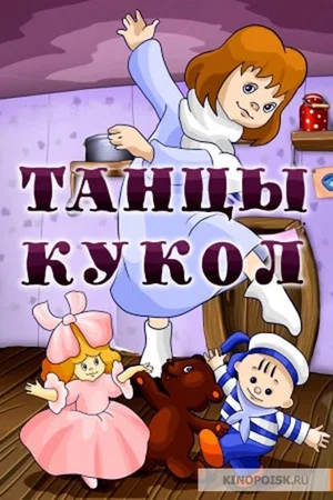 Постер: Танцы кукол