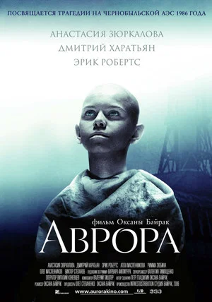 Постер: Аврора