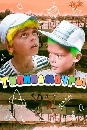 Постер: Топинамбуры