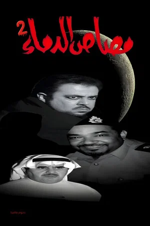 Постер: مسرحية مصاص الدماء 2