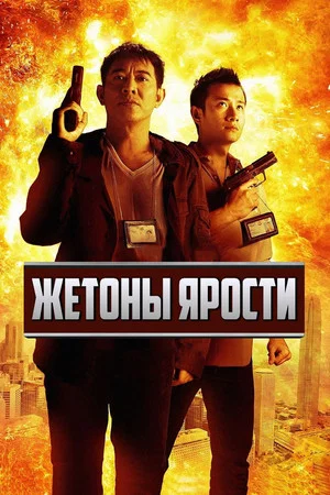 Постер: Жетоны ярости