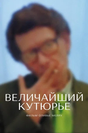 Постер: Величайший кутюрье
