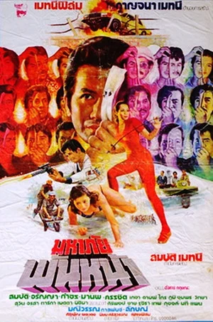 Постер: Great Danger with a Thousand Faces
