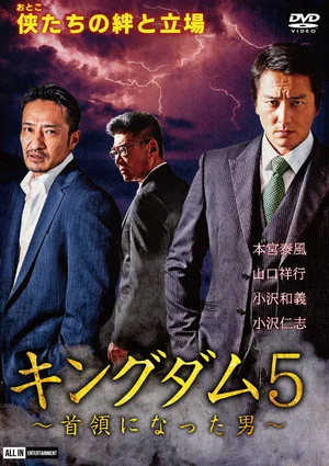 Постер: Kingdom 5: The Man Who Became Don