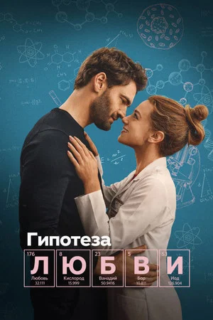 Постер: Гипотеза любви