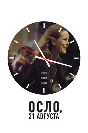 Постер: Осло, 31-го августа