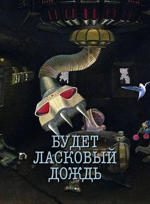 Постер: Будет ласковый дождь