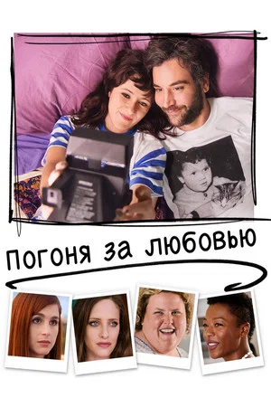 Постер: Погоня за любовью