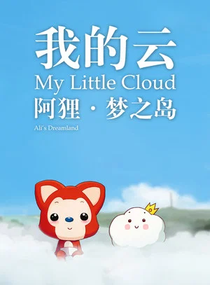 Постер: 阿狸梦之岛·我的云‎