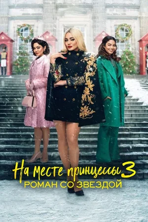 Постер: На месте принцессы 3: Роман со звездой