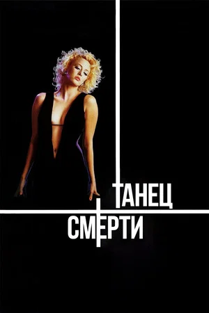 Постер: Танец смерти