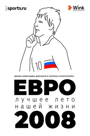 Постер: Евро-2008. Лучшее лето нашей жизни