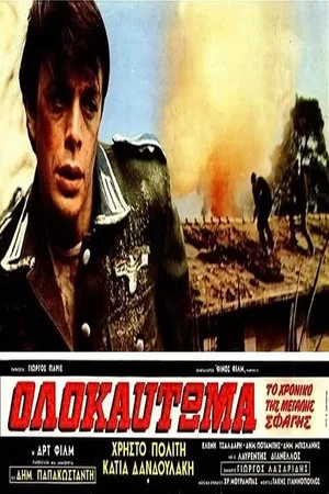 Постер: Holocaust