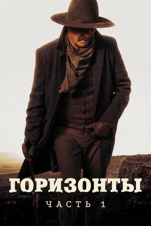 Постер: Горизонты: Часть 1