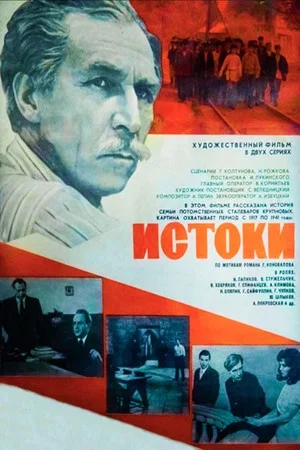 Постер: Истоки