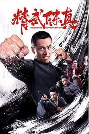 Постер: Legend of Chenzhen