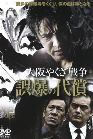 Постер: Osaka Yakuza War: The Price of a Misfire