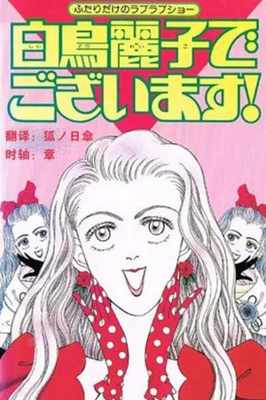 Постер: I Am THE Shiratori Reiko!