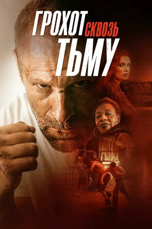 Постер: Грохот сквозь тьму