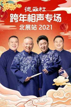 Постер: 德云社郭德纲跨年相声专场北展站2021