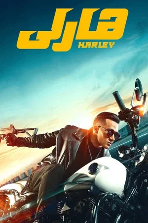 Постер: Harley
