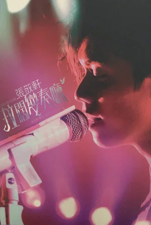 Постер: 903 id Club 张敬轩拉阔变奏厅