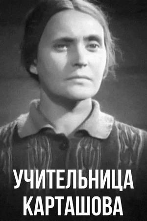 Постер: Учительница Карташова