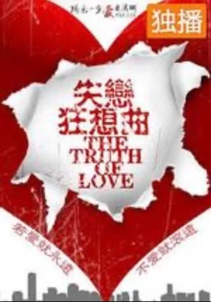 Постер: 失恋狂想曲