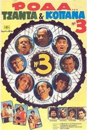 Постер: Wheel, Bag and Truants 3