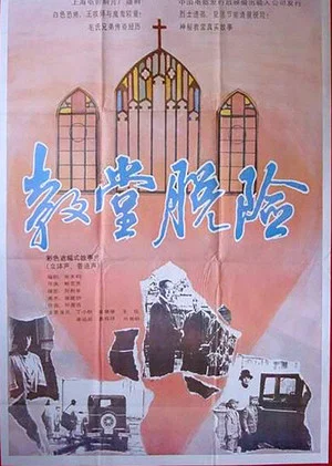 Постер: Escape in a Church
